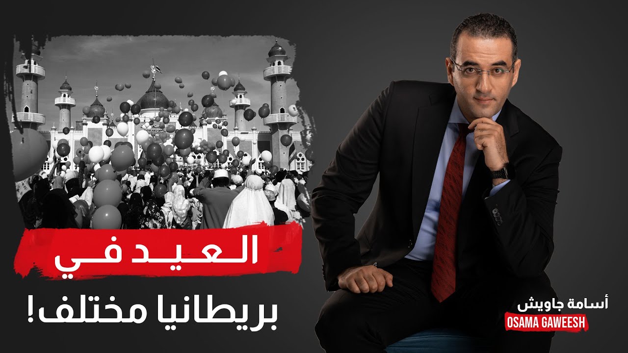 أسامة جاويش: العيد في بريطانيا مختلف.. أجواء أنا شخصيا مكنتش مصدقها!