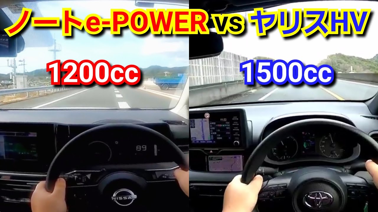新型ヤリスHV vs 新型ノートe-POWER！ベタ踏みして、加速力を比較してみた結果…！トヨタ 日産 ハイブリッド