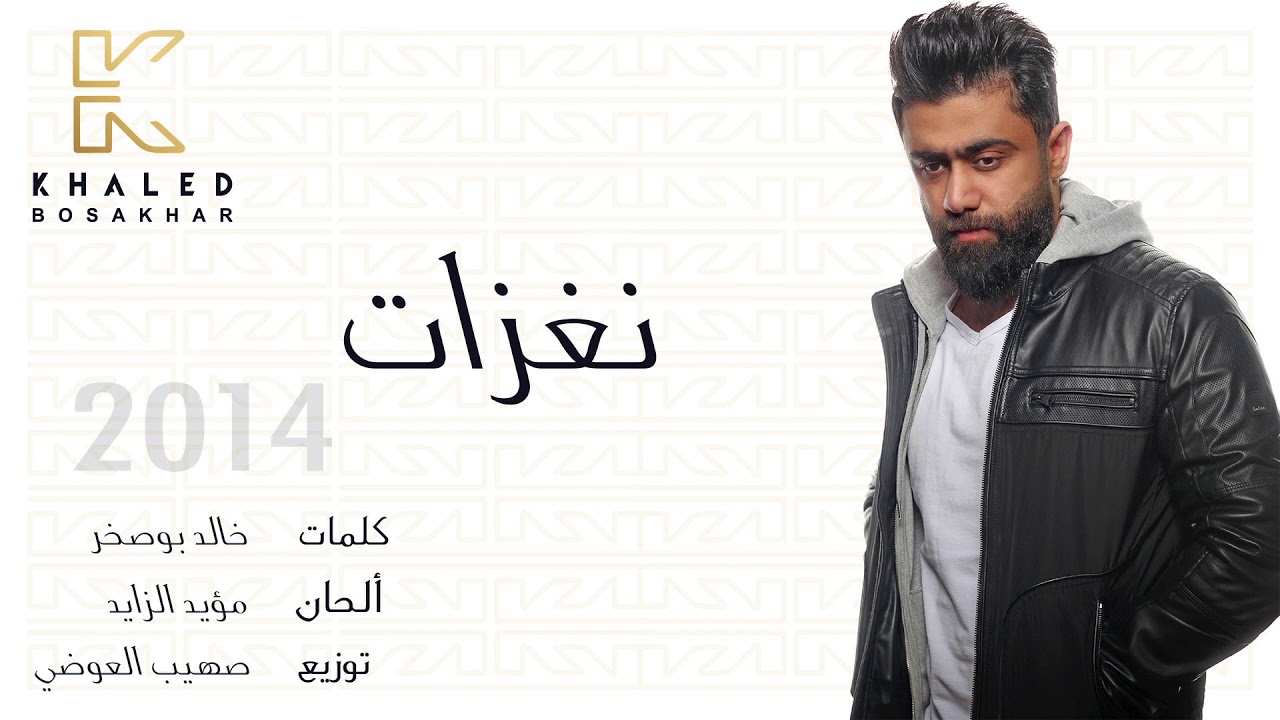 Khaled BoSakhar – Naghzat (Audio) |خالد بوصخر - نغزات (اوديو) |2014
