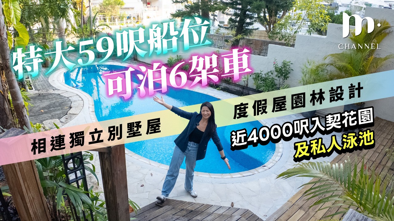 [MM睇樓團] $7xxx萬😱 西貢匡湖居相連別墅🏠全港唯一大型屋苑配私家船位🛥️3千幾尺獨立別墅🏠3千幾尺入契花園🌴59尺特大私人船位🏔️東南亞渡假屋設計概念🌊