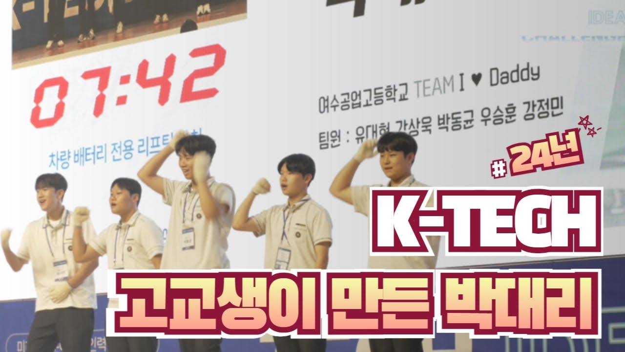 24년  K-TECH 아이디어 대상 여수공업고 스마트자동차과 I♥Daddy