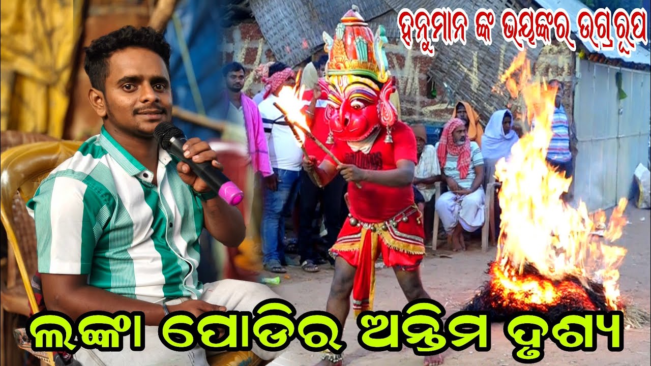 ଲଙ୍କା ପୋଡିର ଅନ୍ତ୍ତିମ ଦୃଶ୍ୟ | ହନୁମାନ ଙ୍କ ଭୟଙ୍କର ଉଗ୍ରରୂପ |Lanka Podi |Narayani Ramanatya|Puri Ramalila