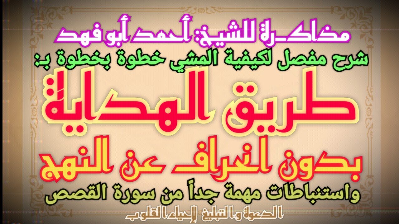 مذاكرة شيخ: أحمد أبوفهد كيفية المشي بطريق الهداية بدون انحراف عن النهج واستنباطات مهمة من سورة القصص