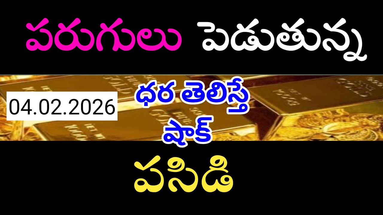🔴 పరుగులు పెడుతున్న పసిడి | Today Gold Rate Telugu | 04.February.2026 | Nammaleni vinthalu