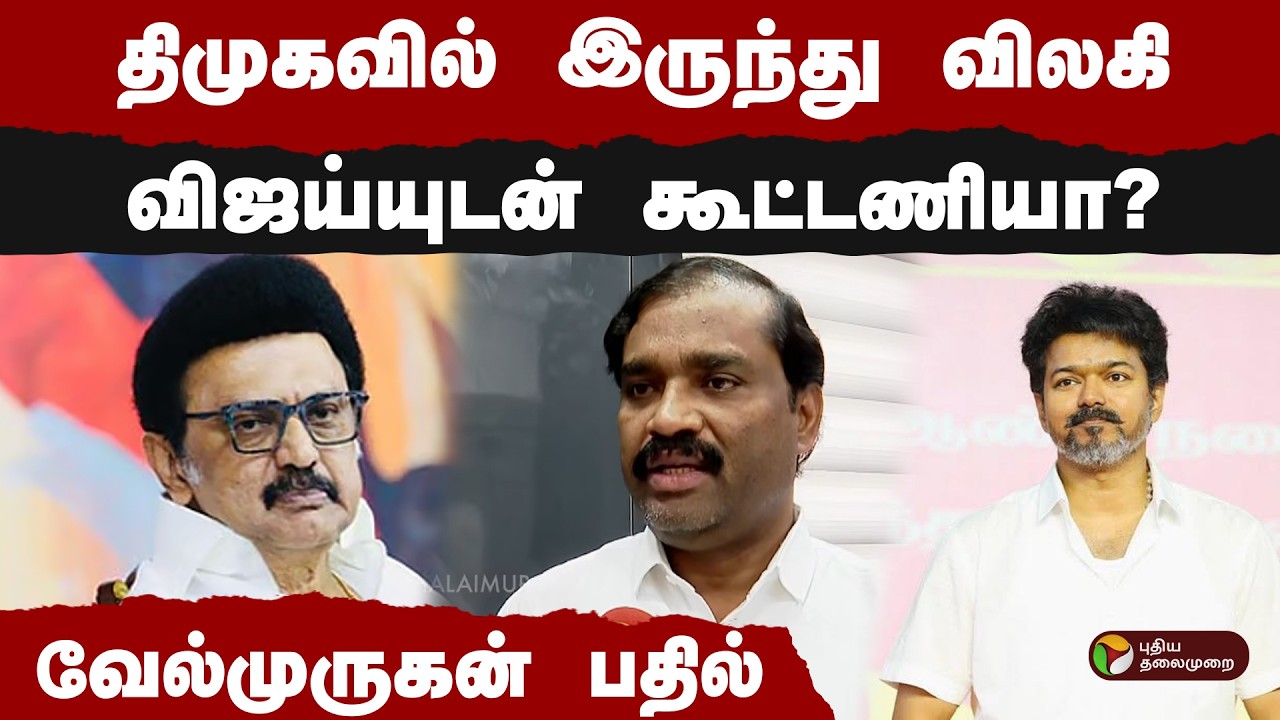 திமுகவில் இருந்து விலகி விஜய்யுடன் கூட்டணியா? வேல்முருகன் பதில் | Velmurugan | PTD