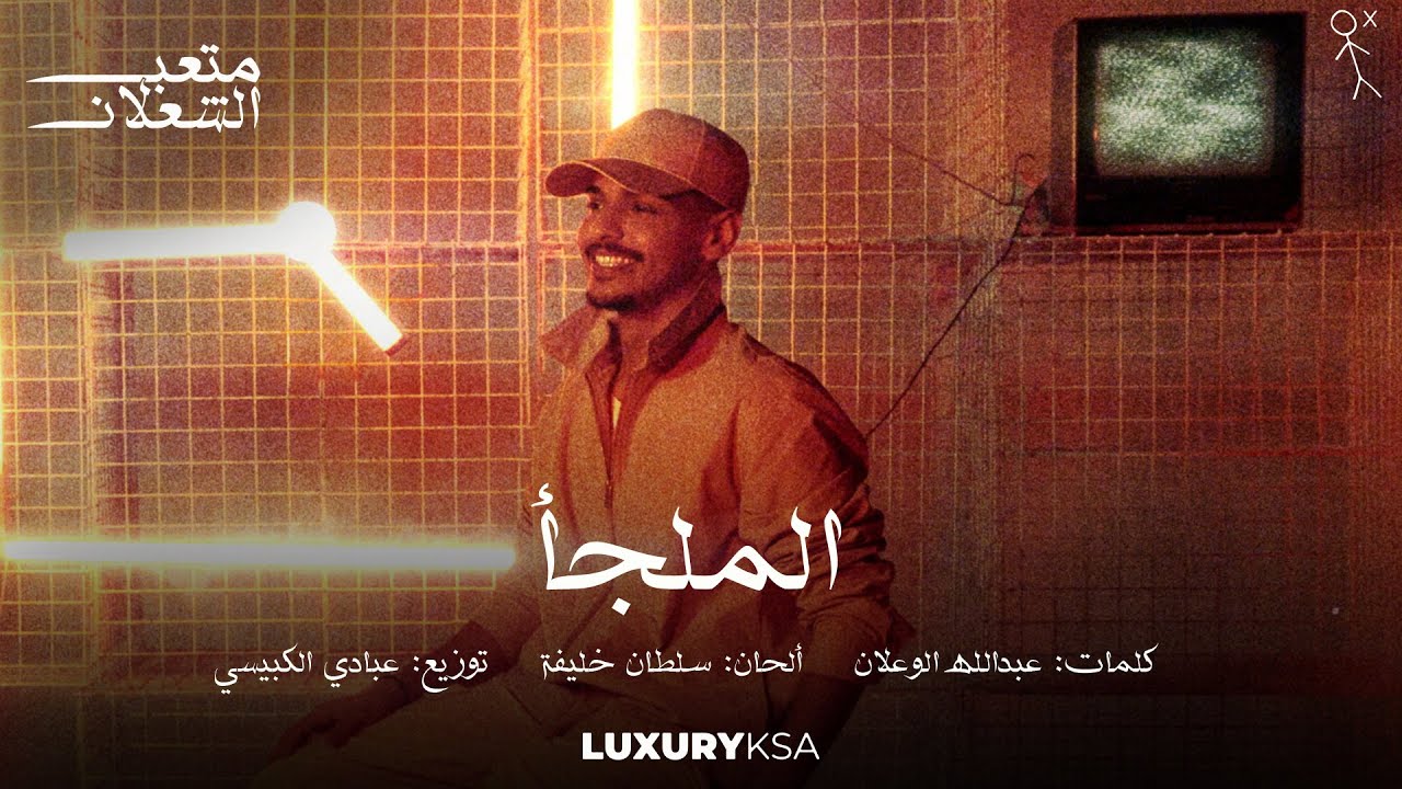 Meteb Alshalan - AL Malgaa | متعب الشعلان - الملجأ (حصرياً) | 2024