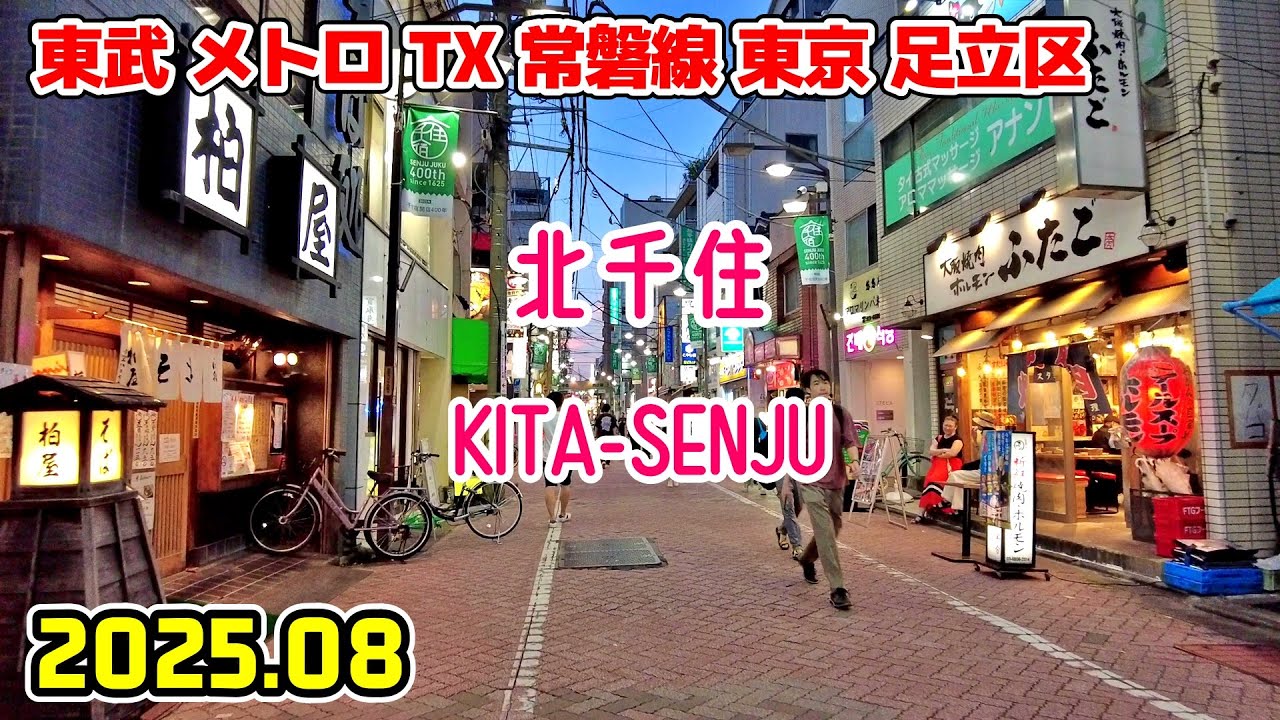 北千住駅周辺を散歩｜東京 足立区｜Tokyo Japan walk in Kita-senju adachi-ku 2025-08