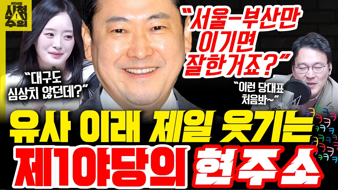 [시청주의] &ldquo;서울-부산만 이기면 됐다&rdquo;는 제1야당 당대표.. 정작 대구마저 패배 위기 &ndash; 이지선, 박충희, 박영식