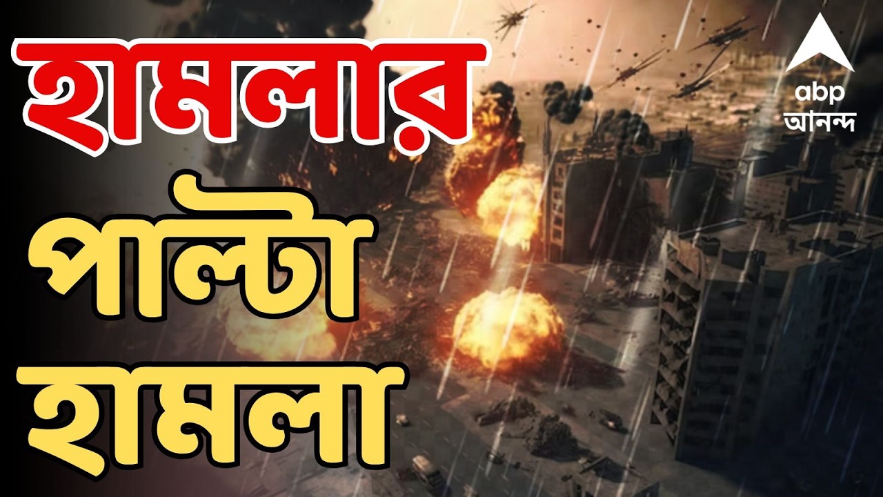 Iran Israel War Live:বেইরুটে জঙ্গি ঘাঁটিতেও হামলা। তেল আভিভ, হাইফায় পাল্টা ক্ষেপণাস্ত্র ইরানেরও