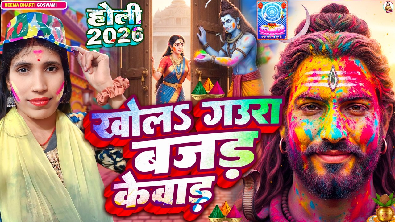 #2026 | Reema Bharti | खोला गउरा बजड़ केवाड़ | Shiv Charcha Holi Geet | #holispecial bhakti song 2026