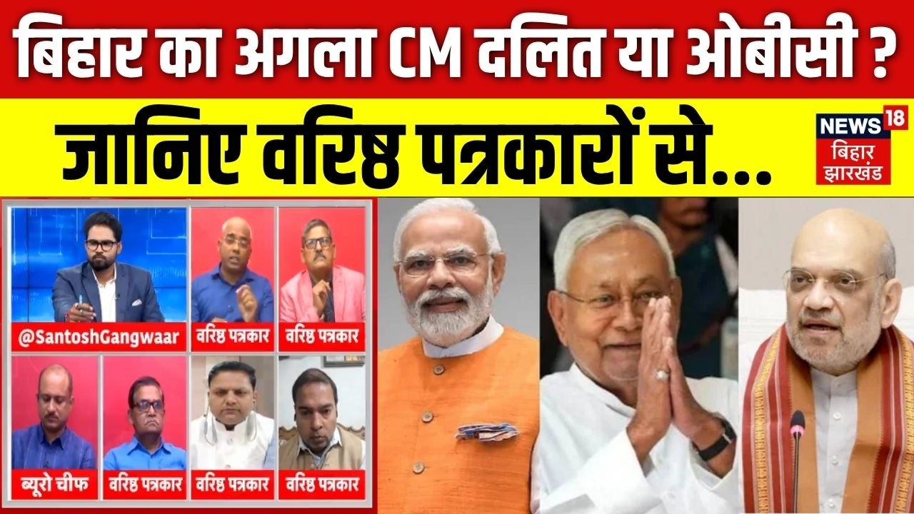 Bihar New CM : बिहार का अगला सीएम दलित या OBC ? | Nitish Kumar | Bihar Political Update | Bihar News