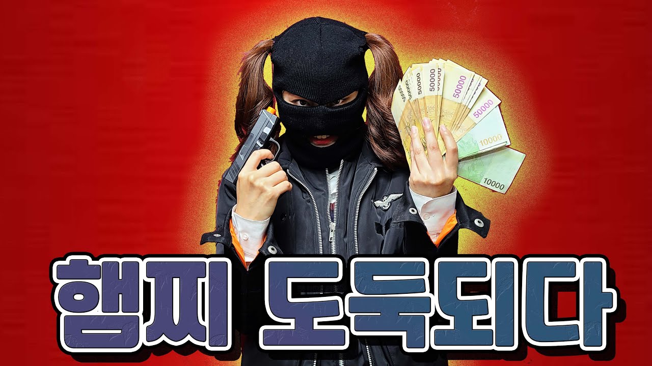 햄찌가 도둑이라니...ㄷㄷ - [멸치형]