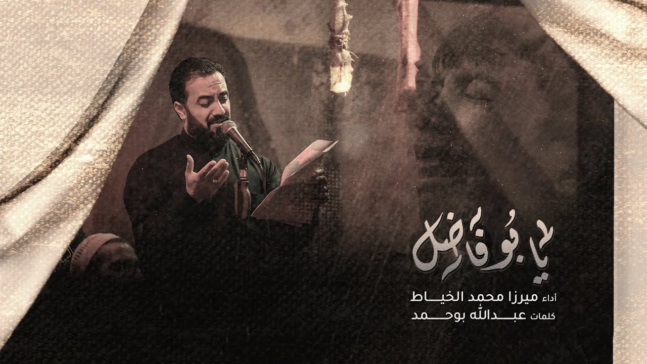 4k | يا بو فاضل - الميرزا محمد الخياط | ليلة 7 محرم 1444 هـ