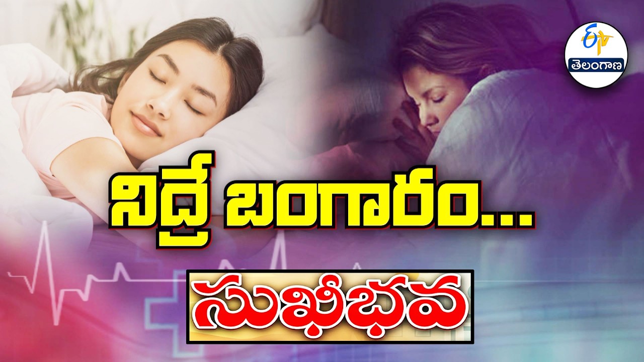 నిద్రే బంగారం... | Importance of Sleep | Sukhibhava | 14th March 2026 | ETV Telangana