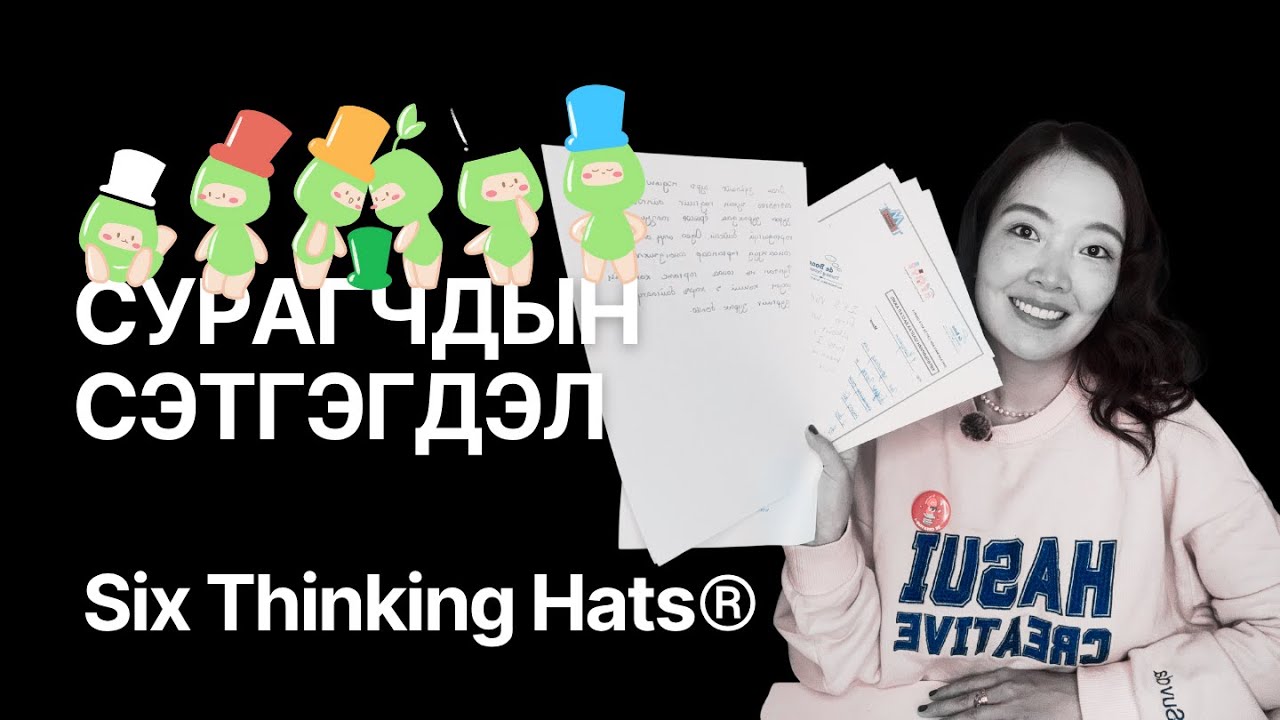 Six Thinking Hats® сургалтын сурагчдын сэтгэгдэл 