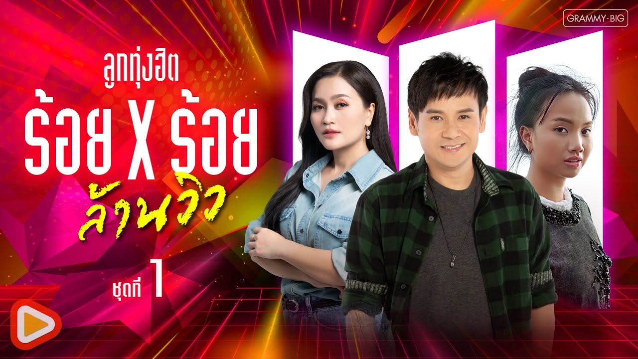 รวมเพลง ลูกทุ่งฮิต ร้อย X ร้อย ล้านวิว ชุดที่ 1 l จื่อบ่, คลื่น, บุญผลา, คนตอบบ่อยู่ [Longplay]