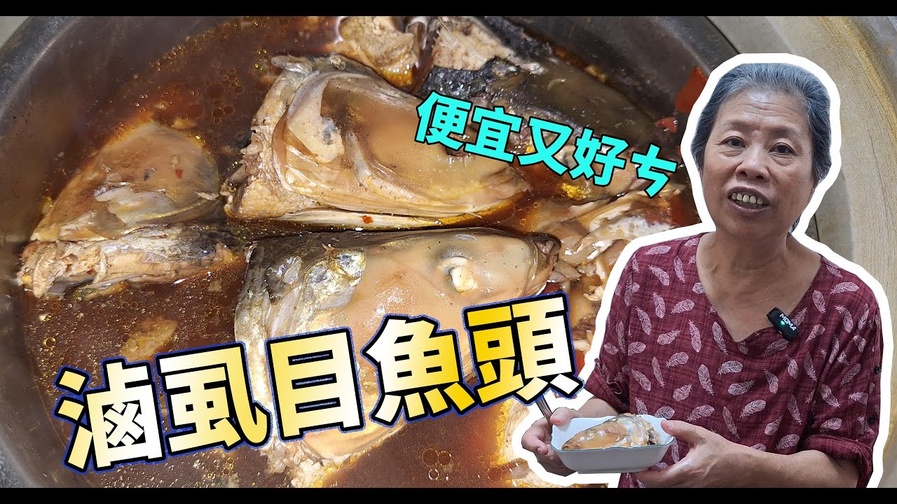 黃媽媽用五分鐘來做下飯又下酒的滷虱目魚頭