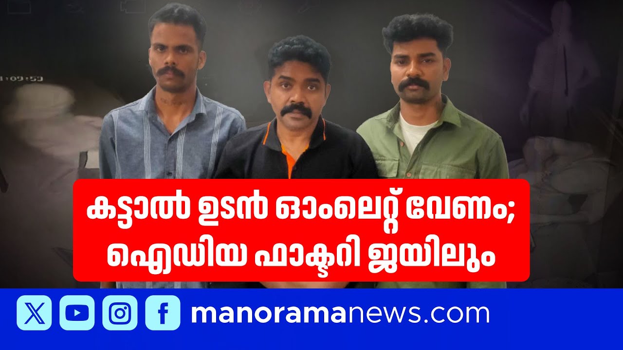 ഡിവിആര്‍ ഇല്ലാതെ മടങ്ങില്ല, ഫോണില്ല, എന്നിട്ടും കള്ളന്‍മാരെ പിടിച്ചു;ചോദിച്ച് ചോദിച്ച് പോയി പൊലീസ്