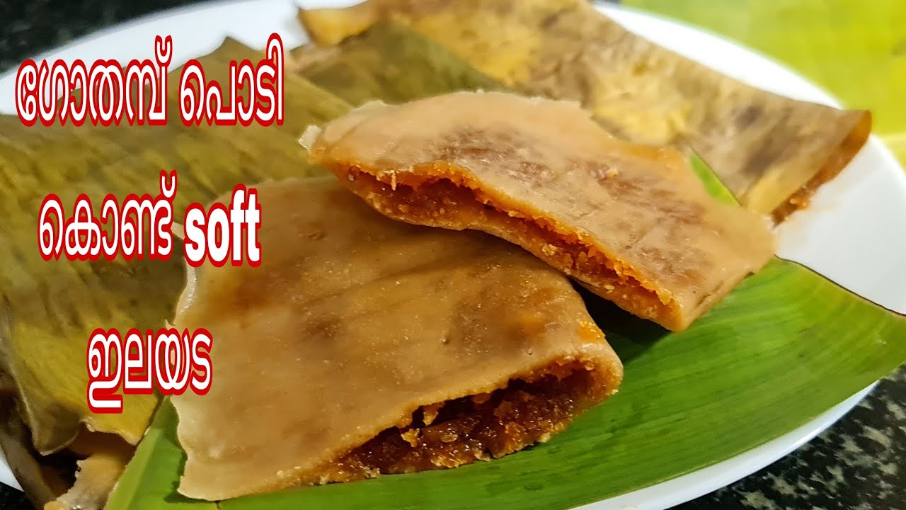 ഗോതമ്പ് പൊടി കൊണ്ട്‌ soft ഇലയട || Gothambu Ela Ada ||Healthy Wheat Ada ||ഗോതമ്പ് അട
