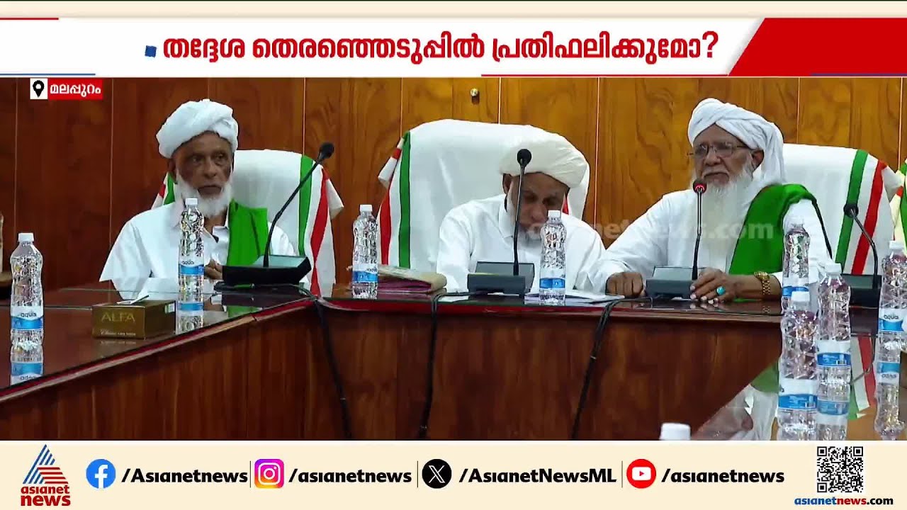 സമസ്‍ത-ലീഗ് തര്‍ക്കം; താഴെ തട്ടിലെ ഭിന്നത തദ്ദേശ തെരഞ്ഞെടുപ്പില്‍ തിരിച്ചടിക്കുമോ?| Muslim League