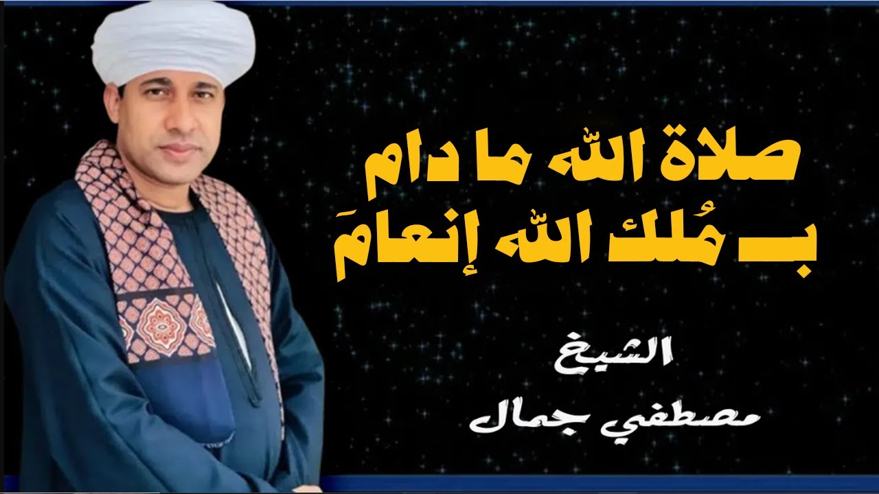 صلاة الله ما دام بــ مُلك الله إنعامَ  📿🕋 | الشيخ مصطفي جمال زهرة الانشاد الدينى