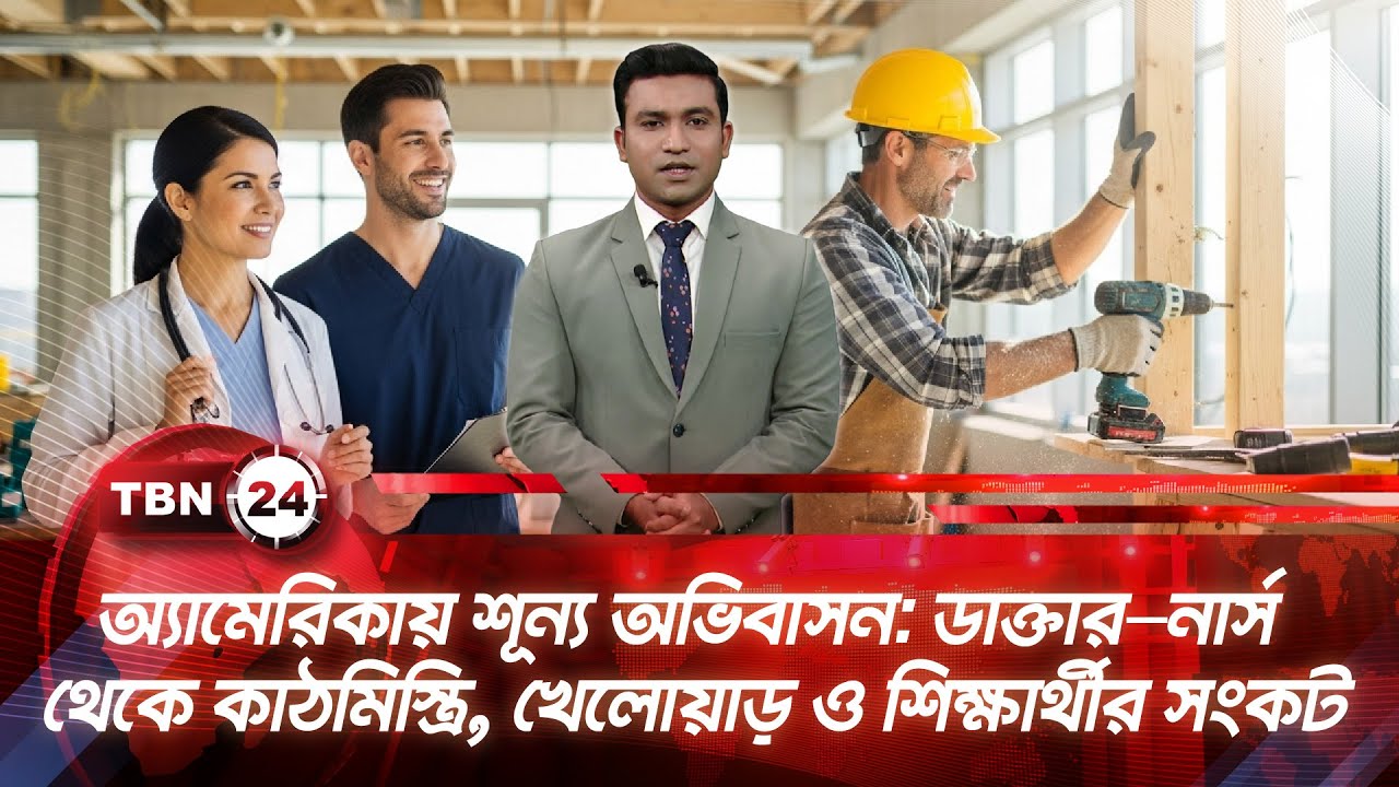 অ্যামেরিকায় শূন্য অভিবাসন: ডাক্তার–নার্স থেকে কাঠমিস্ত্রি, খেলোয়াড় ও শিক্ষার্থীর সংকট | TBN24 NEWS