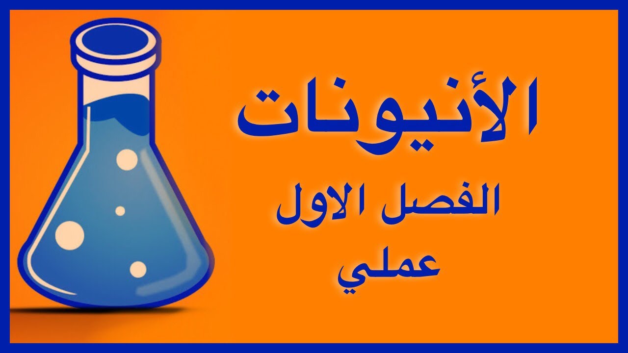 تجربة الكشف عن الانيونات
