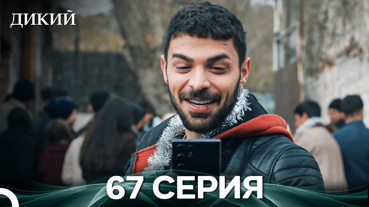 Дикий 67 Серия (Русский Дубляж)