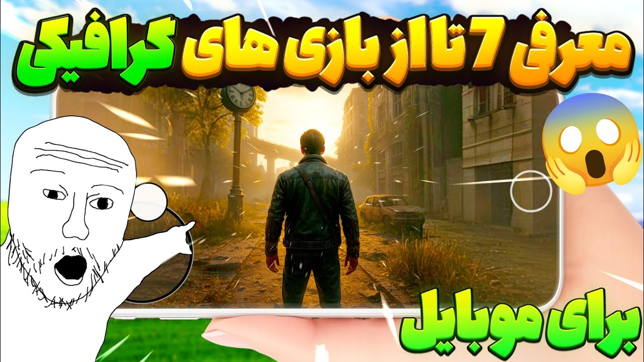 معرفی 7 تا از بازی های گرافیکی برای موبایل🔥😍