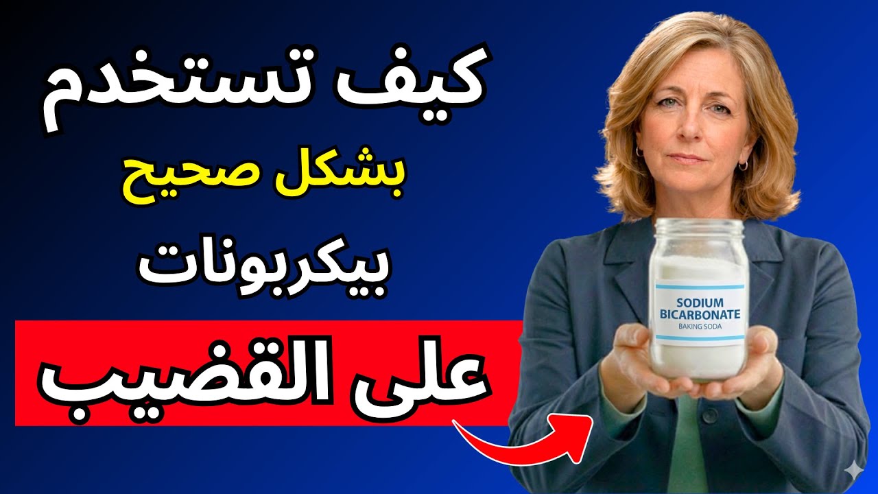 🔴 بيكربونات الصوديوم: السرّ للرجال +٥٠ الذي تجاهله الطب