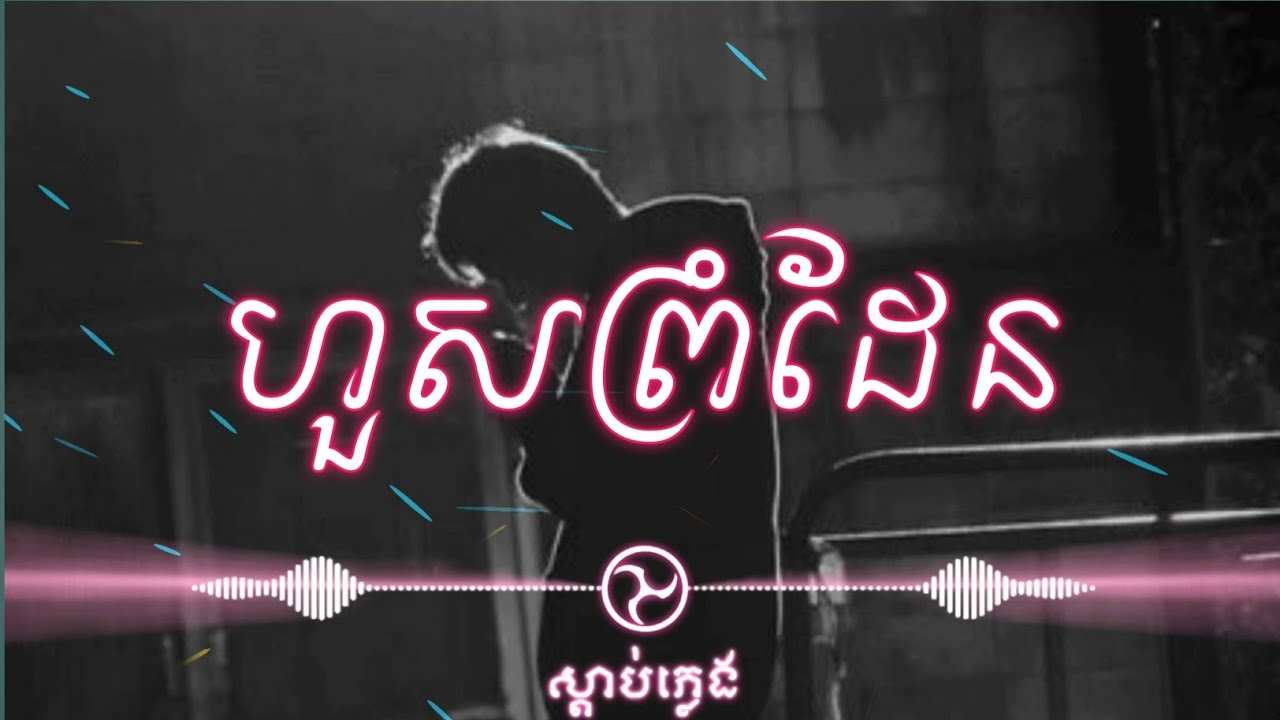 ហួសព្រំដែន - Suly Pheng [ Slowed + Reverb ]