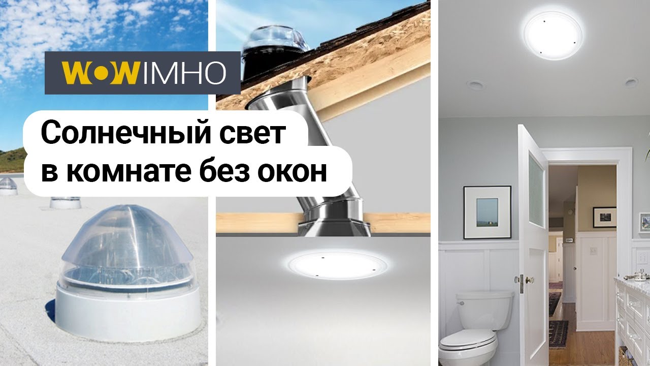Как провести солнечный свет в закрытое помещение