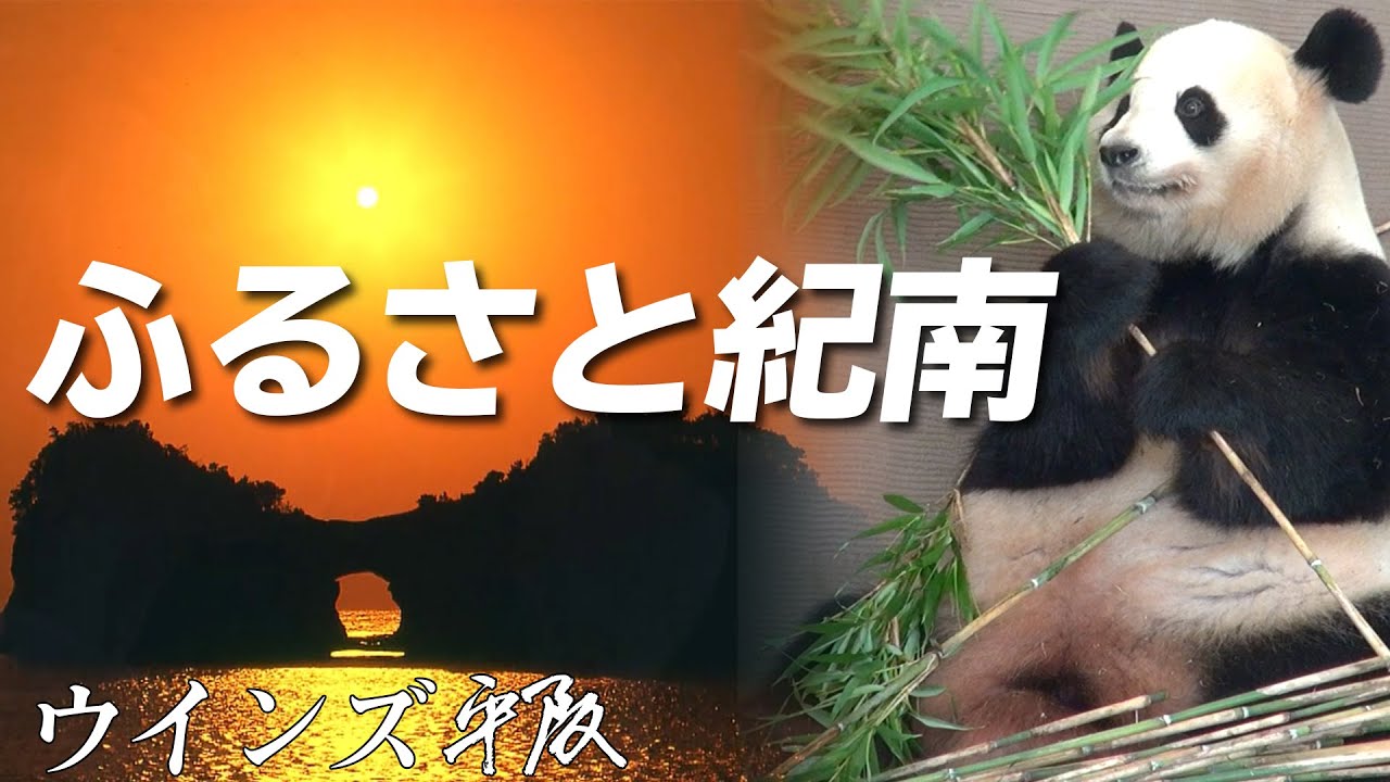 南紀PRソング「ふるさと紀南」ウインズ平阪 (歌詞付きMV)
