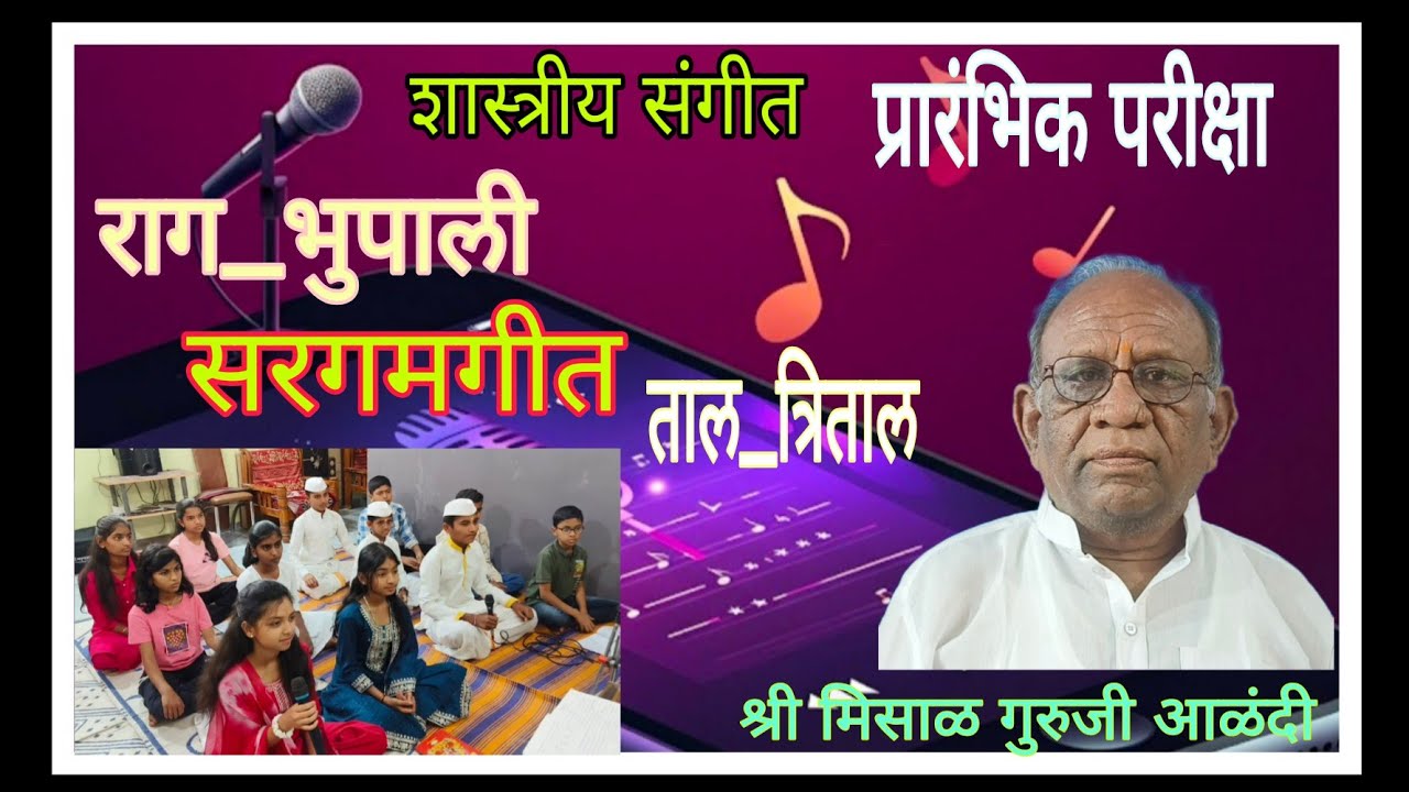 राग--भूपाली... सरगम गीत... ताल--त्रिताल