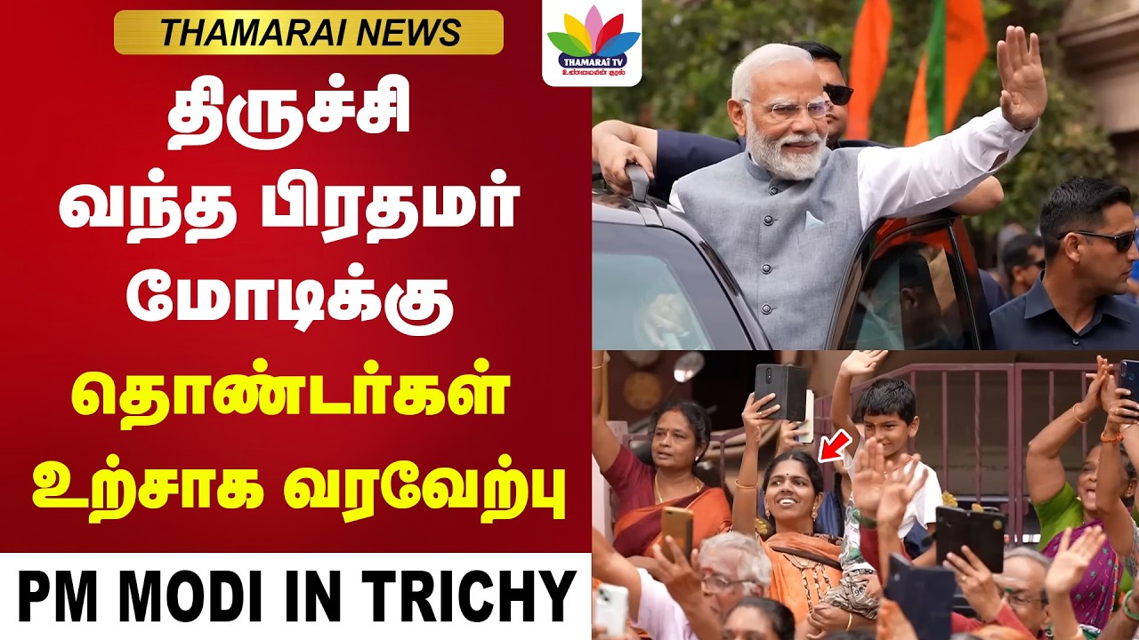 திருச்சி வந்த பிரதமர் மோடிக்கு தொண்டர்கள் உற்சாக வரவேற்பு  | PM Modi | Nainar | Annamalai | BJP