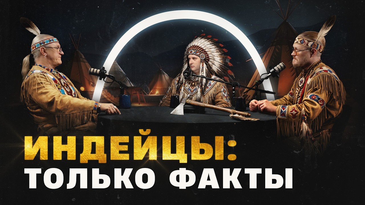 Индейцы Северной Америки (Борисов, Соколов, Комнатный Рыцарь) / 