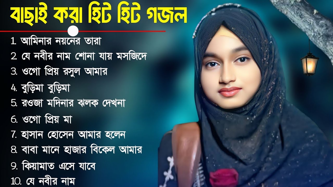 বাছাই করা হিট হিট MP3 গজল┇MP3 Gojol┇Ishika Sultana gojol┇Ishika Sultana new gojol