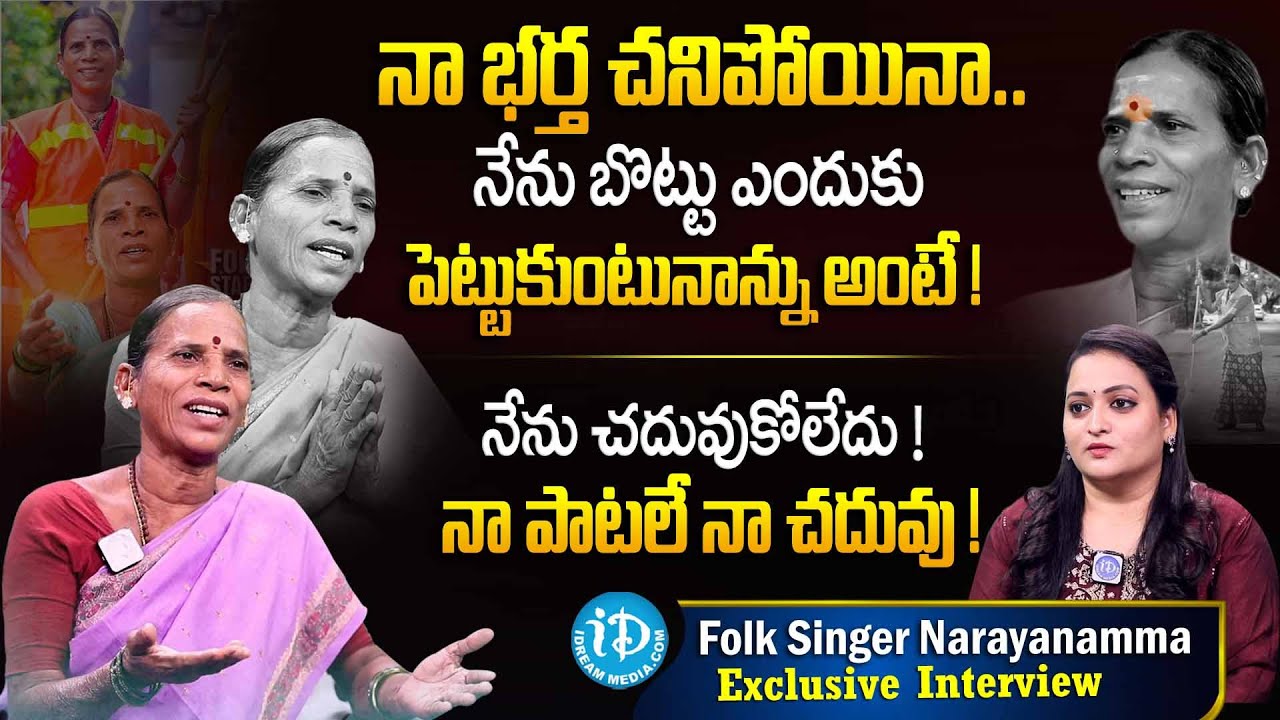 GHMC Worker & Village Singer Narayanamma Exclusive Interview | Singer Narayanamma Latest Interview