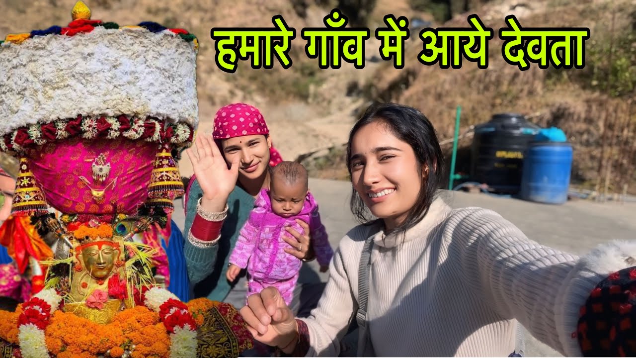 हमारे गाँव में आये देवता 😍प्रभु 🙏