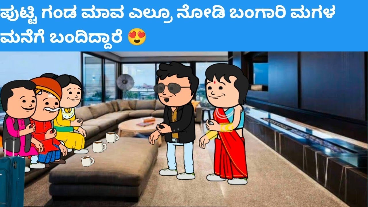 ಪುಟ್ಟಿ ಗಂಡ ಮಾವ ಎಲ್ರೂ ನೋಡಿ ಬಂಗಾರಿ ಮಗಳ ಮನೆಗೆ ಬಂದಿದ್ದಾರೆ 😍#hallicomedy #cartooncomedy 