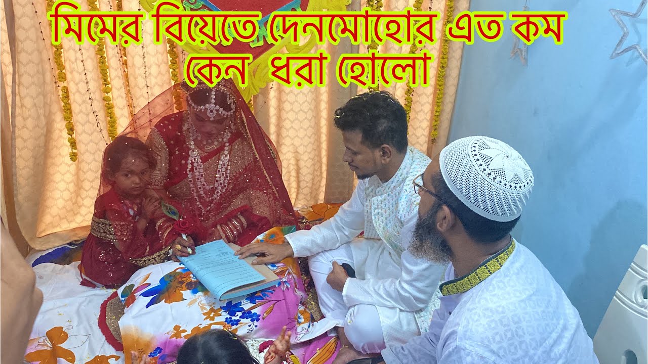 মিমের বিয়েতে দেনমোহোর এত কম কেন ধরা হয়েছে ,বাবু গেট ধরার ওখানে কত টাকা দিল,@MultiVlogSharmin-775