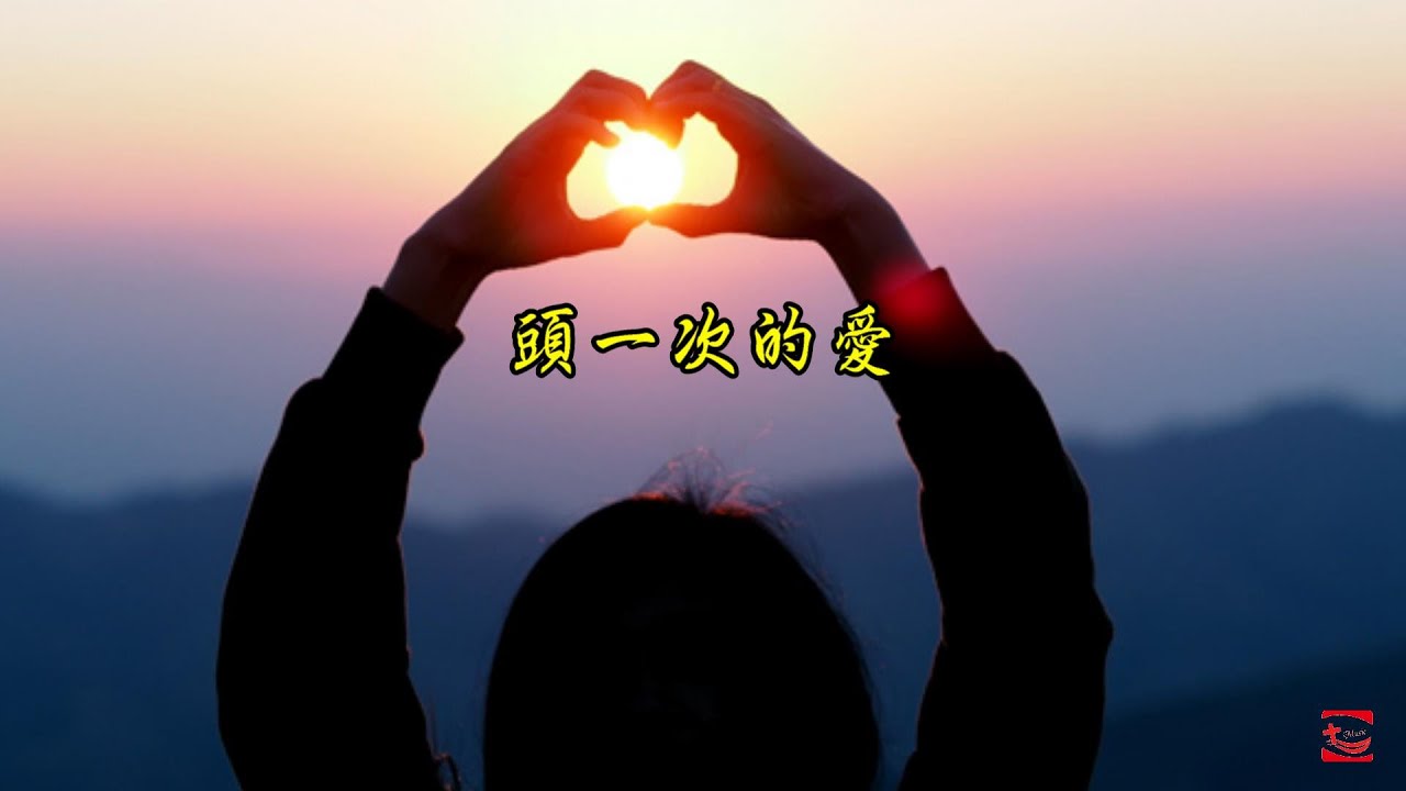 頭一次的愛  基督是主詩歌(第四集)