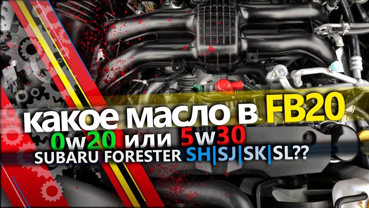 Какое масло лить в двигатель Субару FB20. Subaru Forester SH FB20 Engine
