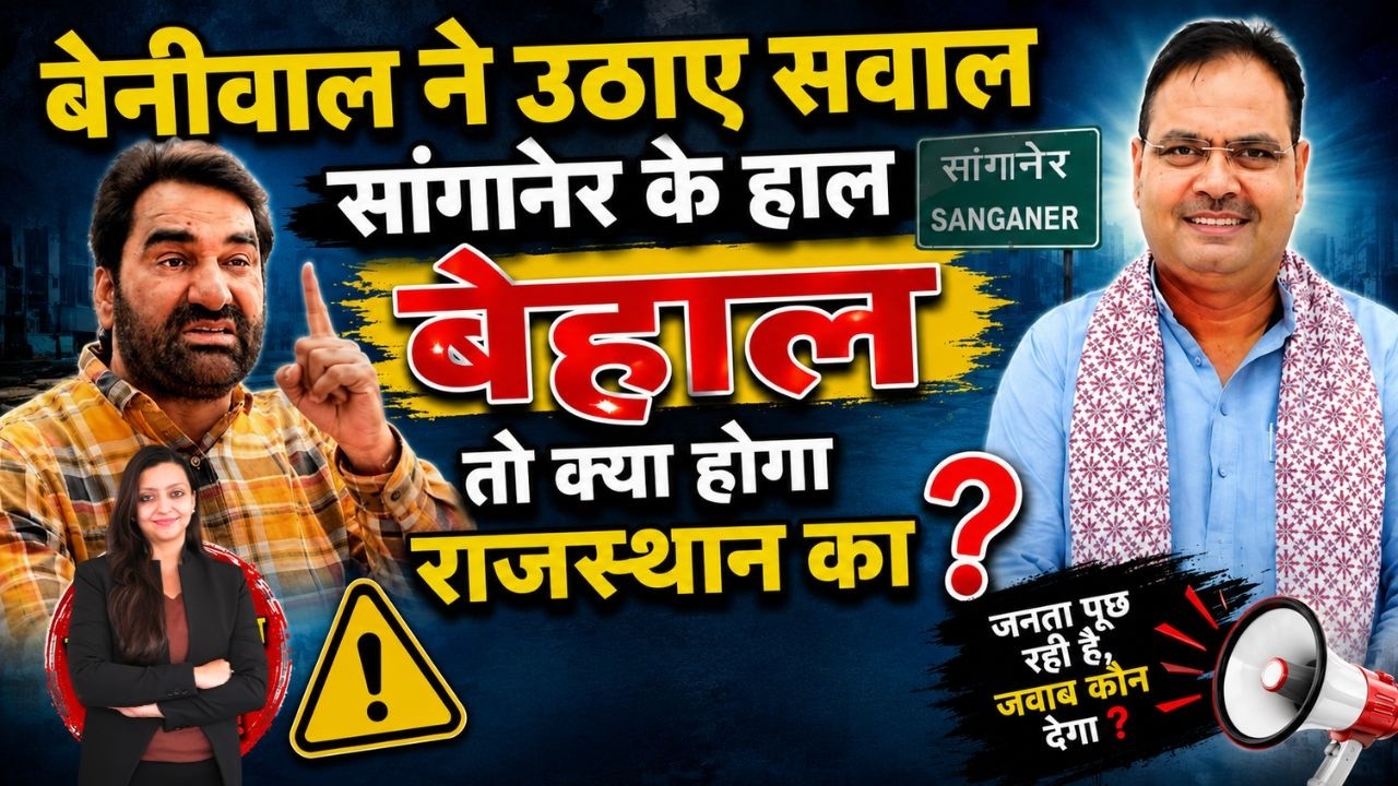 Beniwal ने उठाए सवाल Sanganer के हाल बेहाल तो क्या होगा Rajasthan का ? CM Bhajanlal Sharma | viral