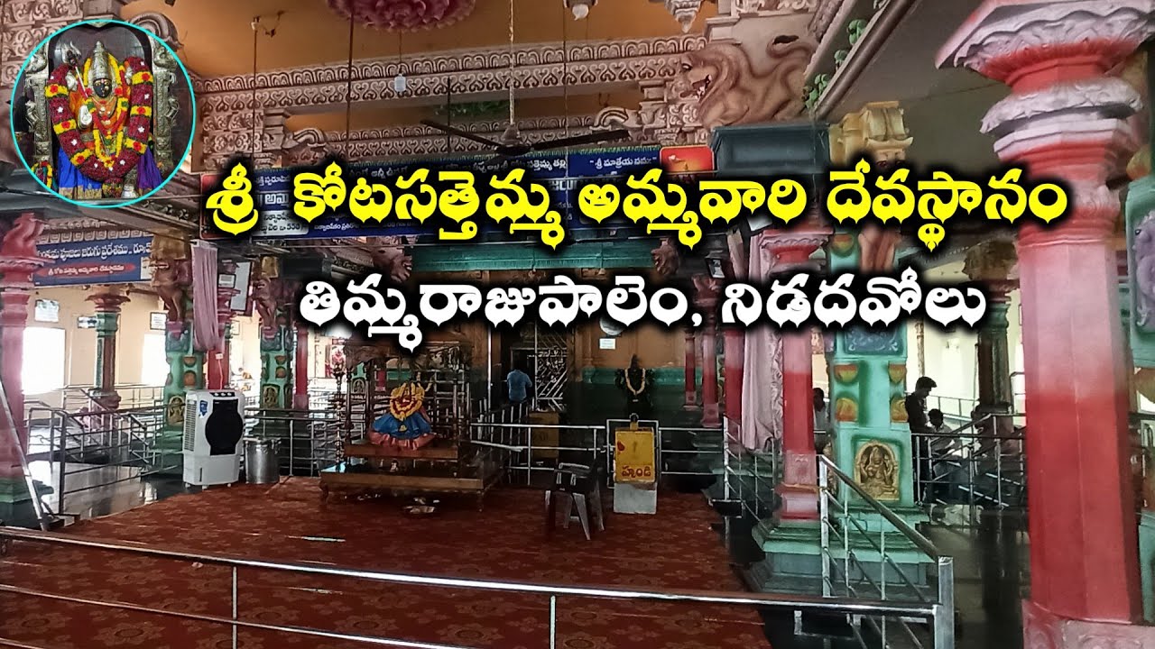 Sri Kotasatemma Ammavari Devastanam Nidadavolu #trending #cvrtraveller #viralvedios #templevideos