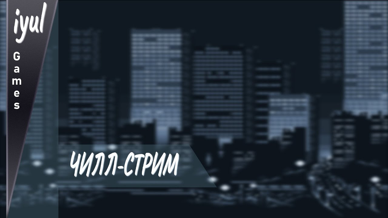 Стрим без определённой направленности | ►