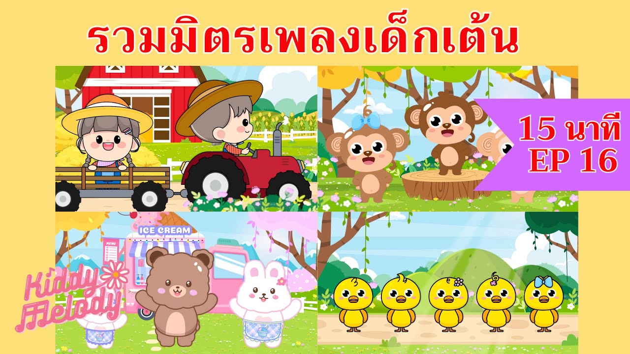 Old MacDonald Had A Farm | เพลงเด็กเต้นสนุก | 15นาที EP16 | #เพลงเด็กเจ้าตัวเล็ก - Kiddy Melody