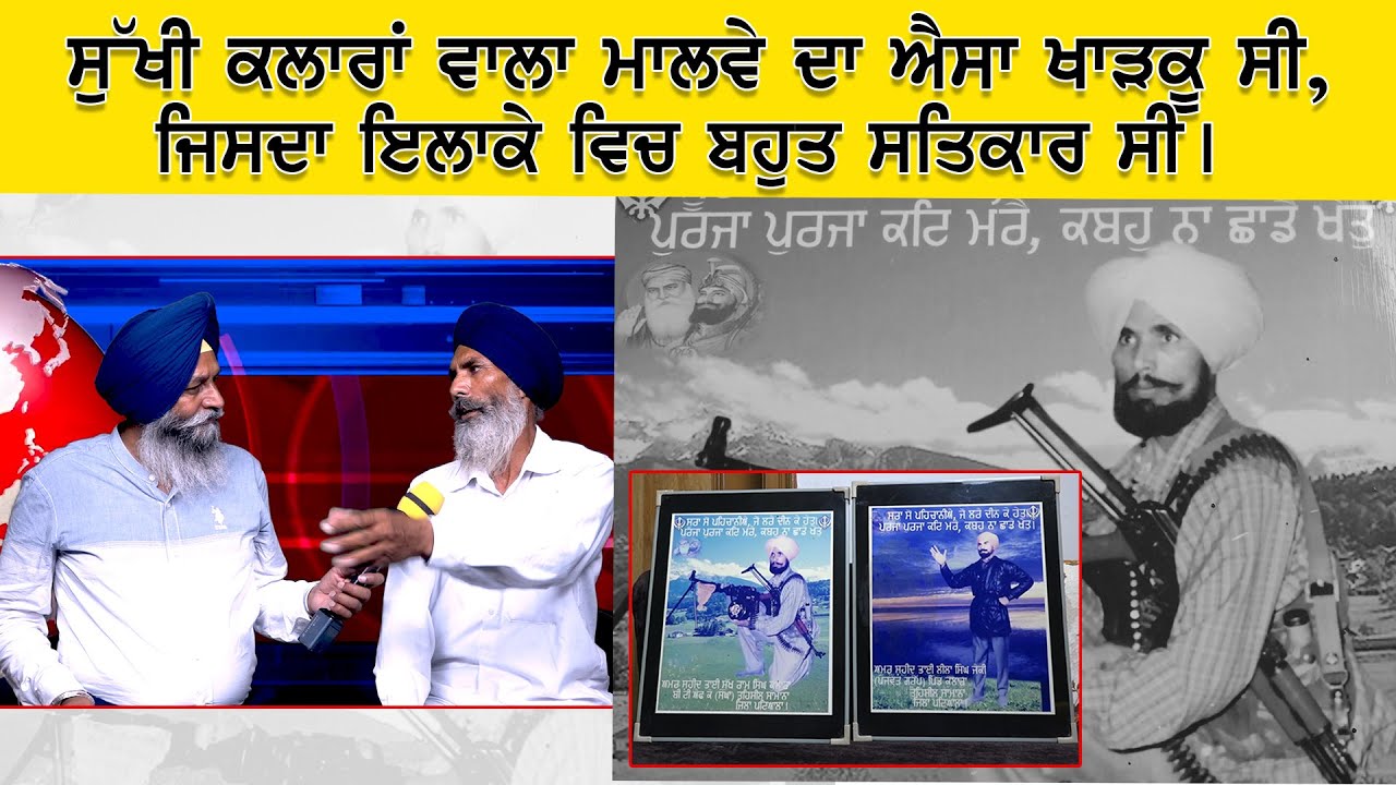 ਸੁੱਖੀ ਕਲਾਰਾਂ ਵਾਲਾ ਮਾਲਵੇ ਦਾ ਐਸਾ ਖਾੜਕੂ ਸੀ,ਜਿਸਦਾ ਇਲਾਕੇ ਵਿਚ ਬਹੁਤ ਸਤਿਕਾਰ ਸੀ।