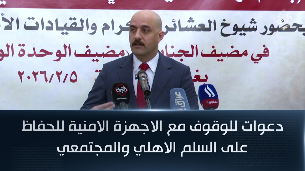 دعوات للوقوف مع الاجهزة الامنية للحفاظ على السلم الاهلي والمجتمعي
