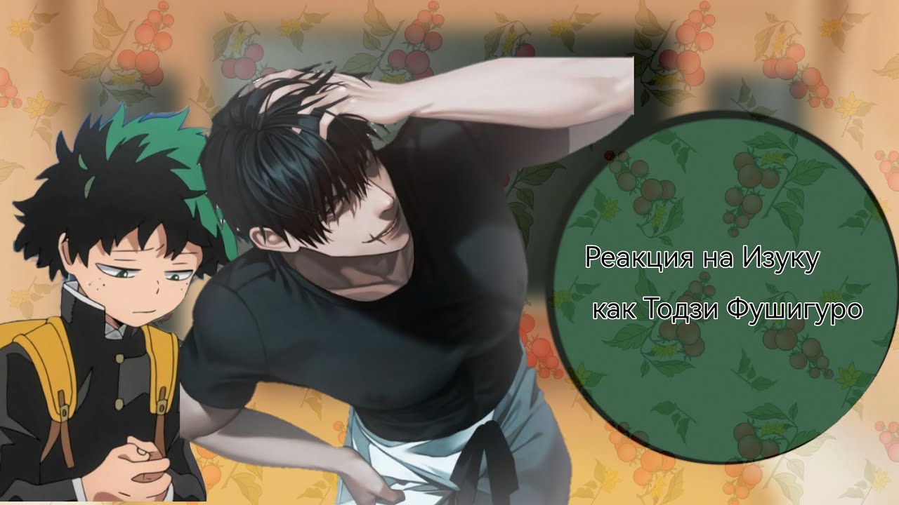 Реакция на Изуку как Тодзи Фушигуро(Бакуго, Шото, Всемогущий) [2x][W.I.P.]